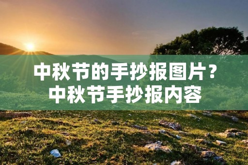 中秋节的手抄报图片？中秋节手抄报内容