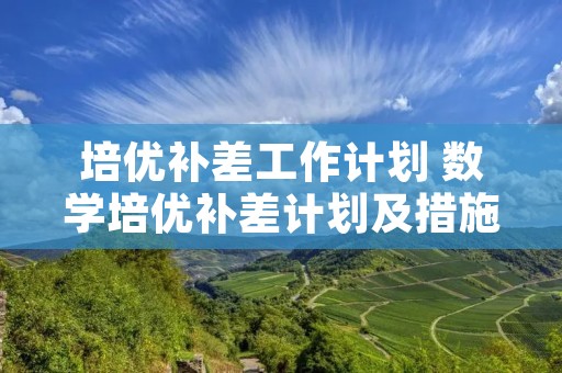 培优补差工作计划 数学培优补差计划及措施