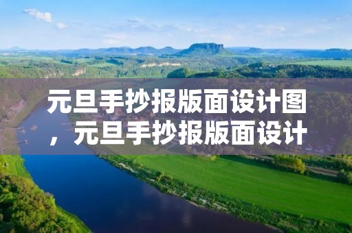 元旦手抄报版面设计图,元旦手抄报版面设计图大全