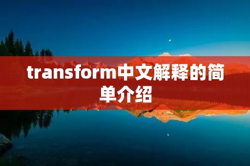 transform中文解释的简单介绍 transform中文解释的简单介绍