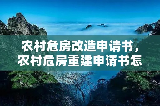 农村危房改造申请书,农村危房重建申请书怎么写