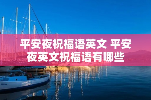 平安夜祝福语英文 平安夜英文祝福语有哪些