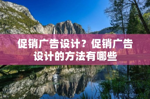 促销广告设计?促销广告设计的方法有哪些