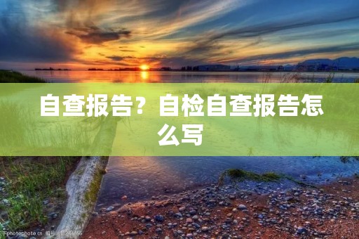 自查报告?自检自查报告怎么写