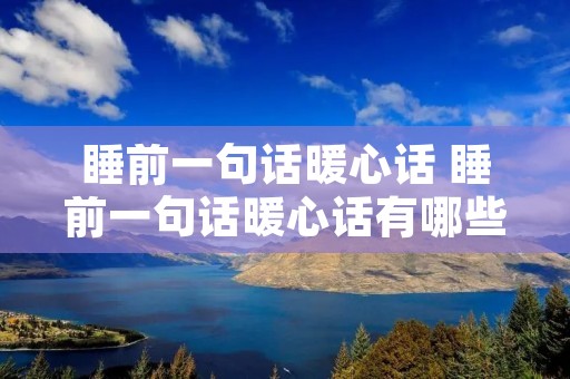 睡前一句话暖心话 睡前一句话暖心话有哪些