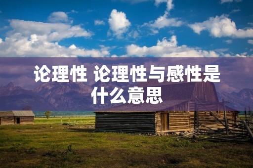 论理性 论理性与感性是什么意思