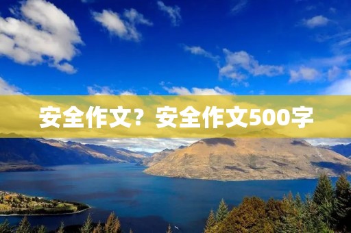 安全作文?安全作文500字