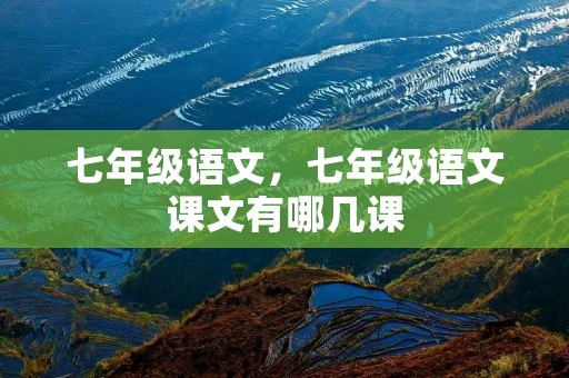 七年级语文,七年级语文课文有哪几课
