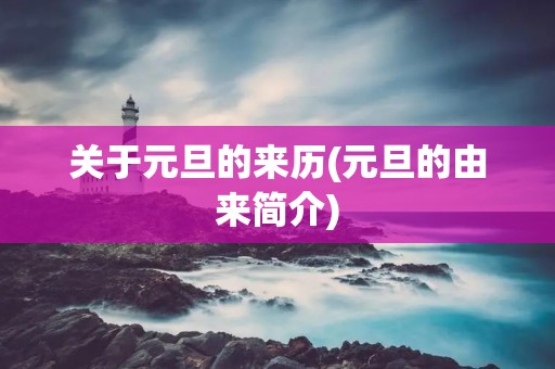 关于元旦的来历(元旦的由来简介)