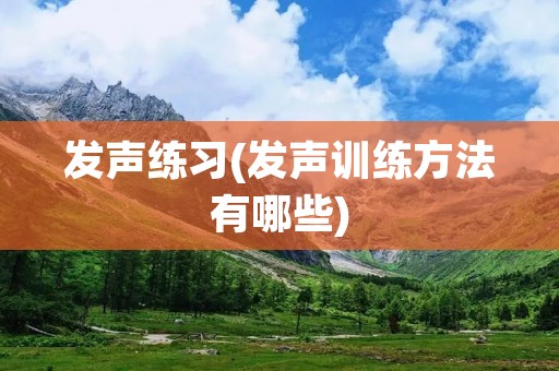 发声练习(发声训练方法有哪些) 发声练习(发声训练方法有哪些)