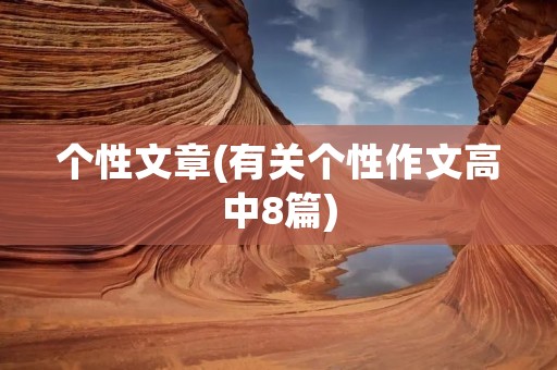 个性文章(有关个性作文高中8篇)