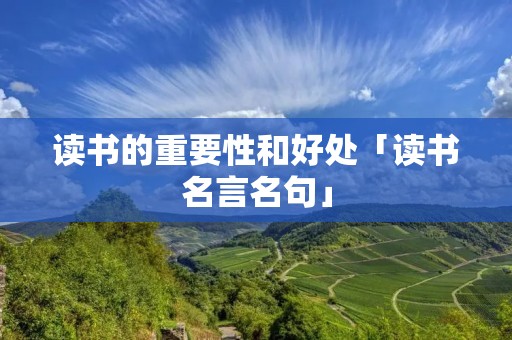 读书的重要性和好处「读书名言名句」