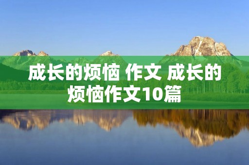 成长的烦恼 作文 成长的烦恼作文10篇