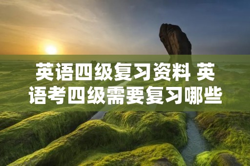 英语四级复习资料 英语考四级需要复习哪些资料