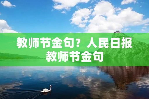 教师节金句？人民日报教师节金句