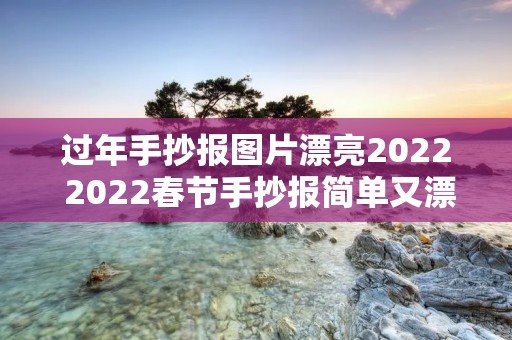 过年手抄报图片漂亮2022 2022春节手抄报简单又漂亮