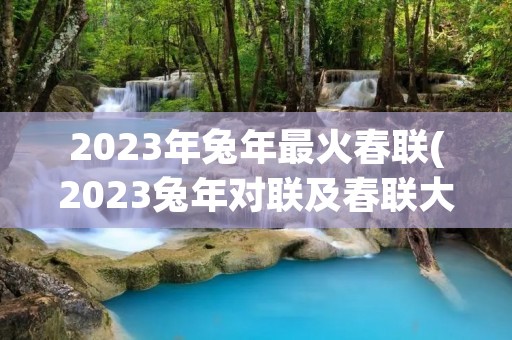 2023年兔年最火春联(2023兔年对联及春联大全)