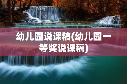 幼儿园说课稿(幼儿园一等奖说课稿)