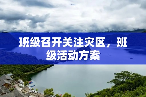 班级召开关注灾区，班级活动方案