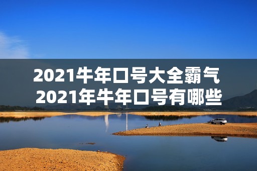2021牛年口号大全霸气 2021年牛年口号有哪些