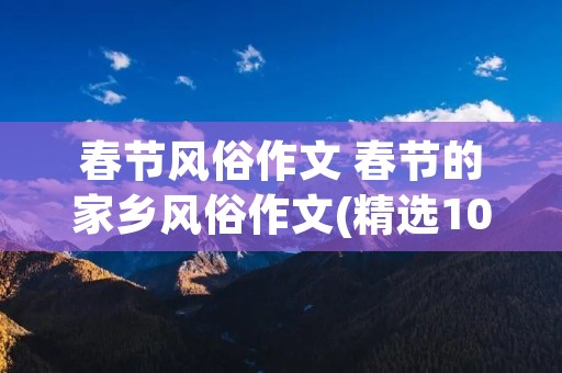 春节风俗作文 春节的家乡风俗作文(精选10篇)