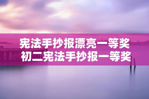 宪法手抄报漂亮一等奖 初二宪法手抄报一等奖