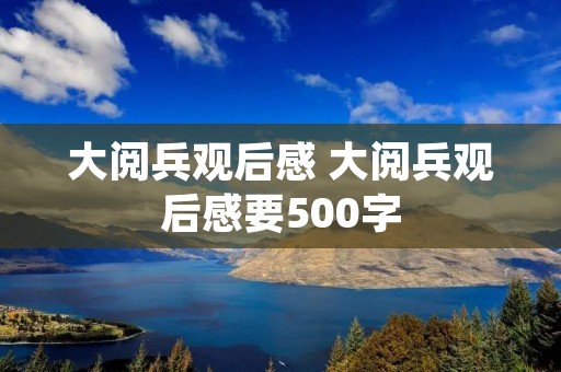 大阅兵观后感 大阅兵观后感要500字