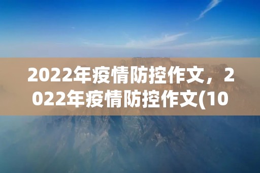 2022年疫情防控作文,2022年疫情防控作文(10篇)