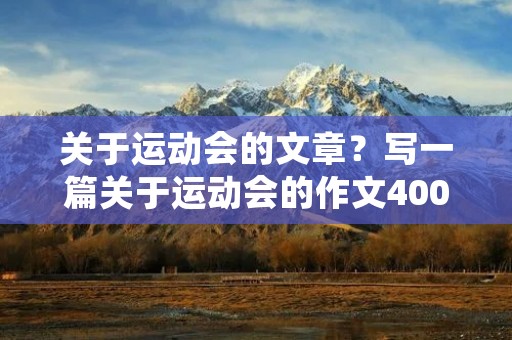 关于运动会的文章？写一篇关于运动会的作文400字左右