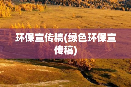环保宣传稿(绿色环保宣传稿)