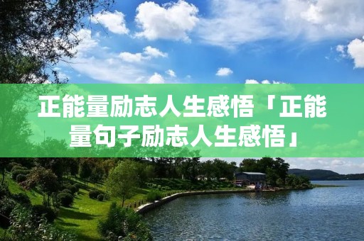 正能量励志人生感悟「正能量句子励志人生感悟」