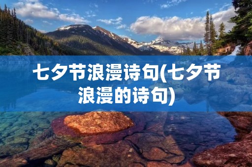 七夕节浪漫诗句(七夕节浪漫的诗句)