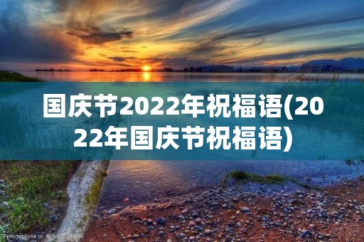 国庆节2022年祝福语(2022年国庆节祝福语)