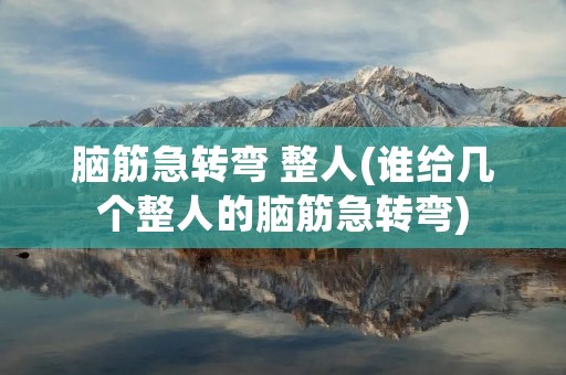 脑筋急转弯 整人(谁给几个整人的脑筋急转弯)