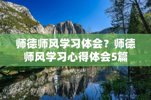 师德师风学习体会?师德师风学习心得体会5篇