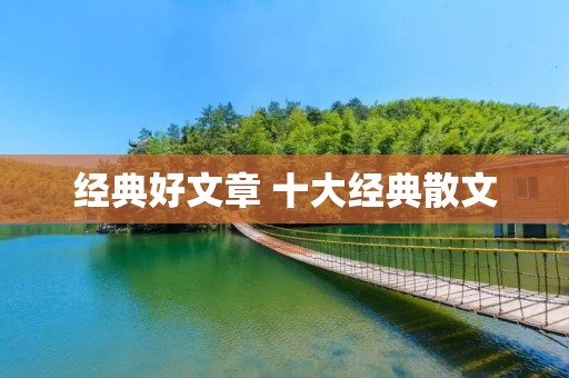 经典好文章 十大经典散文