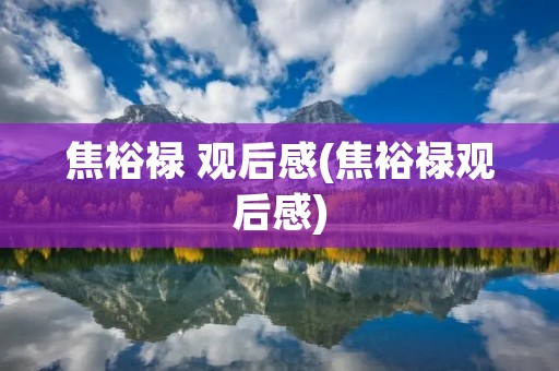 焦裕禄 观后感(焦裕禄观后感)