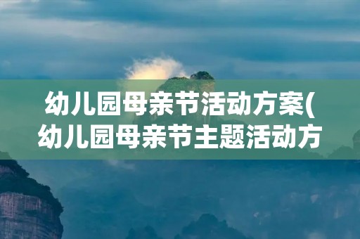 幼儿园母亲节活动方案(幼儿园母亲节主题活动方案8篇)