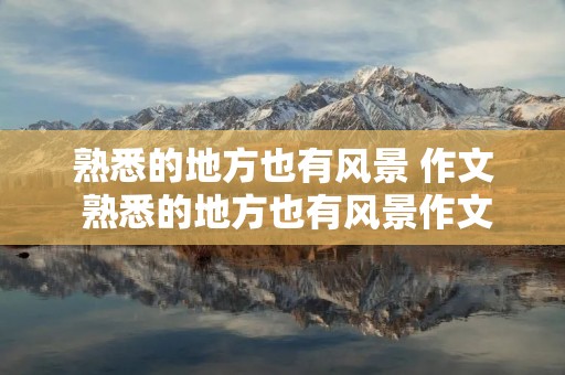 熟悉的地方也有风景 作文 熟悉的地方也有风景作文800字作文
