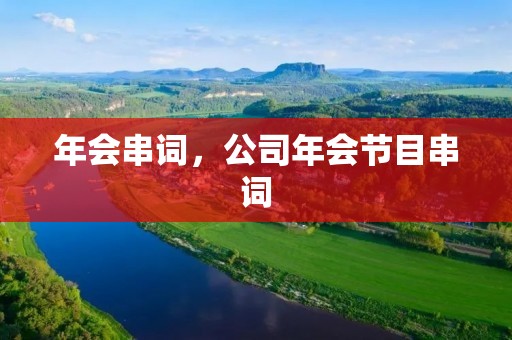 年会串词,公司年会节目串词