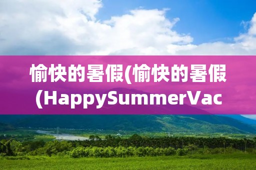 愉快的暑假(愉快的暑假(HappySummerVacation))