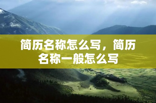 简历名称怎么写，简历名称一般怎么写