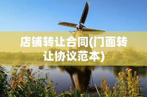 店铺转让合同(门面转让协议范本)