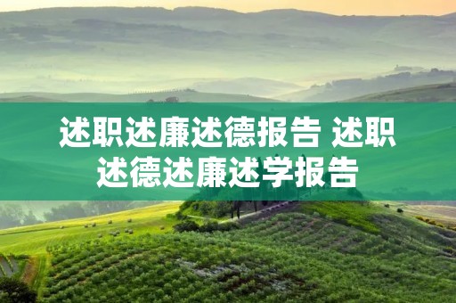 述职述廉述德报告 述职述德述廉述学报告