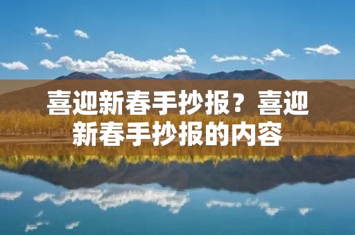 喜迎新春手抄报？喜迎新春手抄报的内容