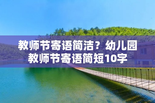 教师节寄语简洁？幼儿园教师节寄语简短10字