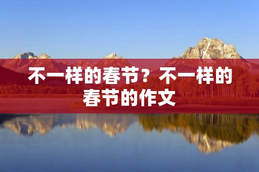 不一样的春节？不一样的春节的作文