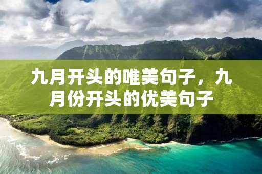 九月开头的唯美句子,九月份开头的优美句子