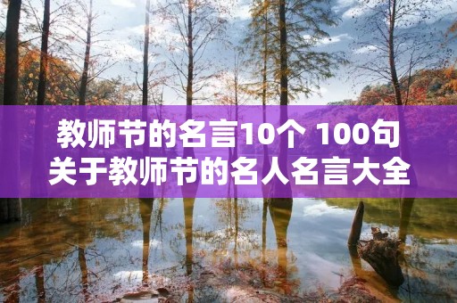 教师节的名言10个 100句关于教师节的名人名言大全