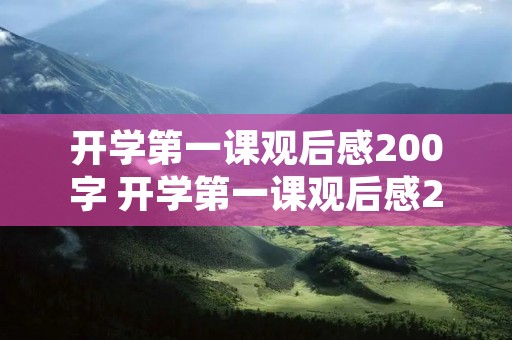 开学第一课观后感200字 开学第一课观后感200字10篇